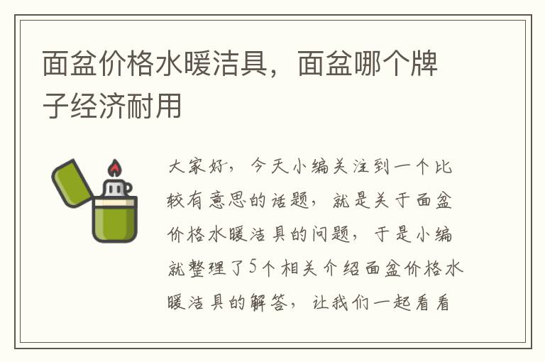 面盆价格水暖洁具，面盆哪个牌子经济耐用