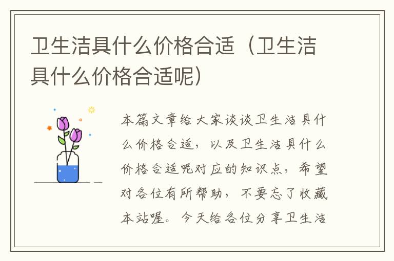 卫生洁具什么价格合适（卫生洁具什么价格合适呢）