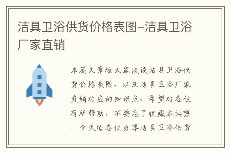 洁具卫浴供货价格表图-洁具卫浴厂家直销