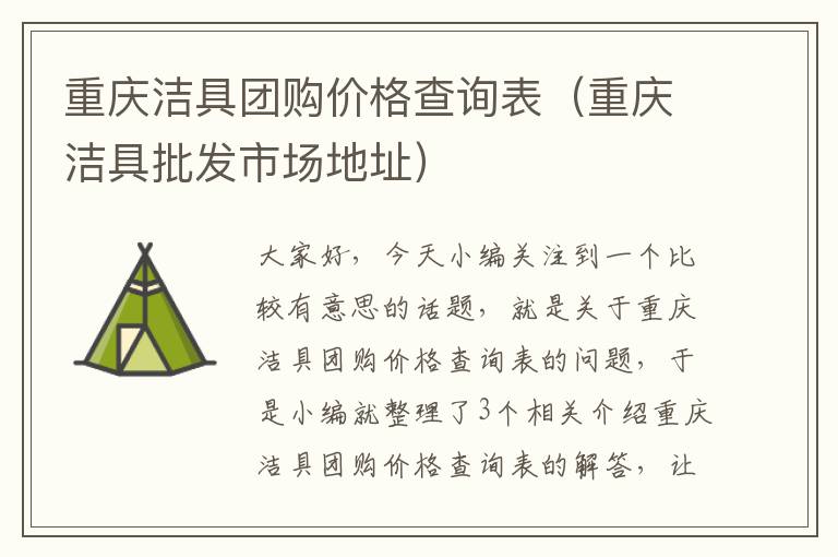 重庆洁具团购价格查询表（重庆洁具批发市场地址）