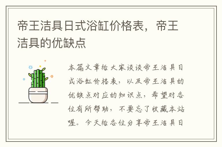 帝王洁具日式浴缸价格表，帝王洁具的优缺点