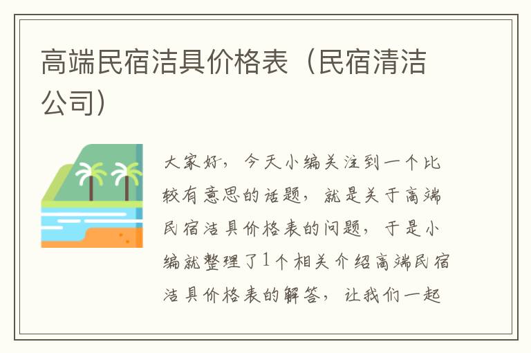 高端民宿洁具价格表（民宿清洁公司）