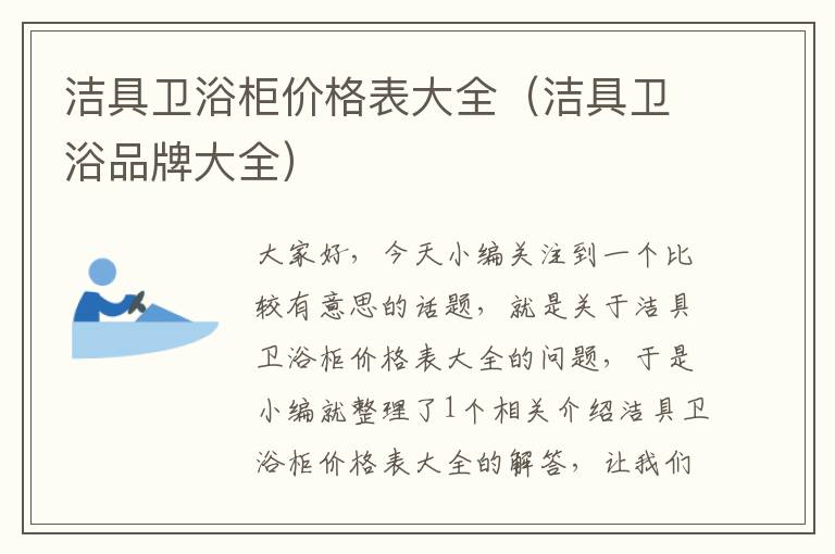 洁具卫浴柜价格表大全（洁具卫浴品牌大全）