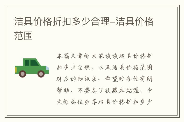 洁具价格折扣多少合理-洁具价格范围