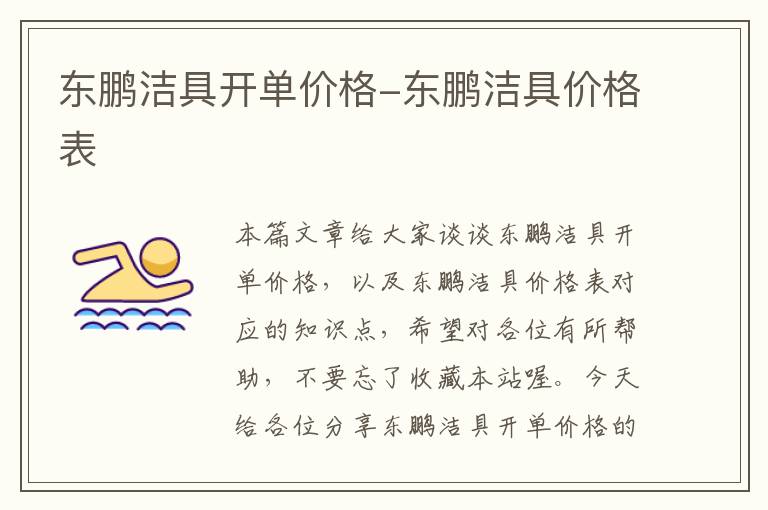 东鹏洁具开单价格-东鹏洁具价格表