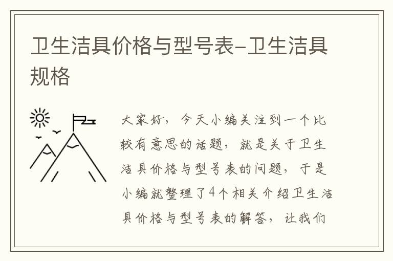 卫生洁具价格与型号表-卫生洁具规格