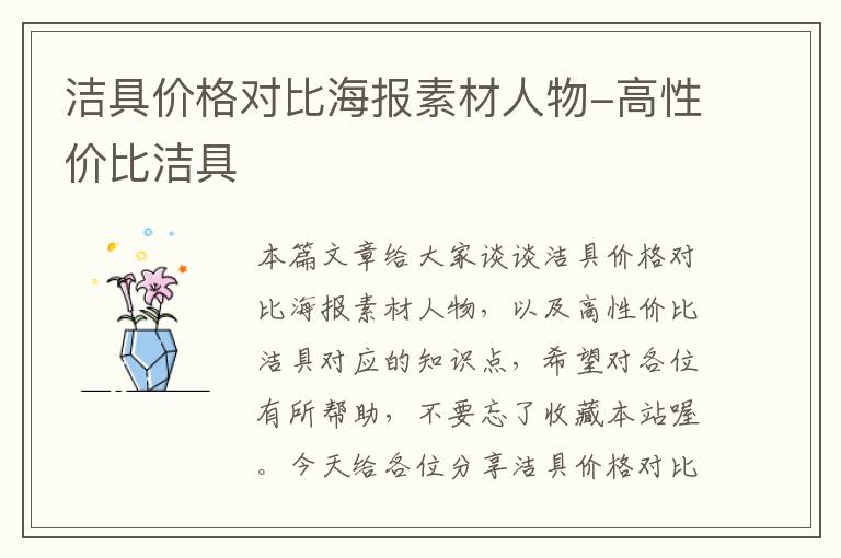 洁具价格对比海报素材人物-高性价比洁具