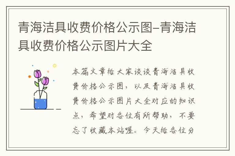 青海洁具收费价格公示图-青海洁具收费价格公示图片大全