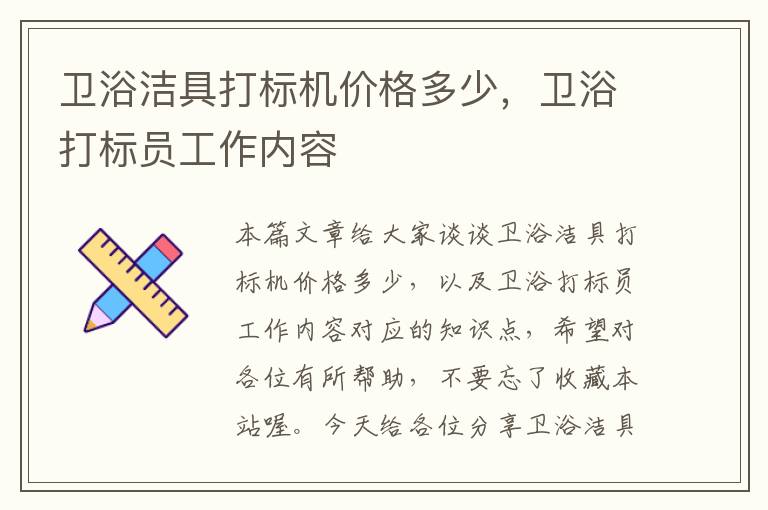 卫浴洁具打标机价格多少，卫浴打标员工作内容