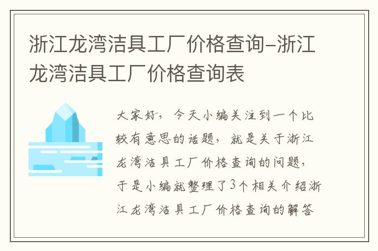 浙江龙湾洁具工厂价格查询-浙江龙湾洁具工厂价格查询表