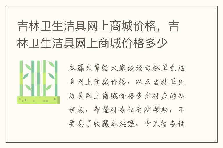 吉林卫生洁具网上商城价格，吉林卫生洁具网上商城价格多少