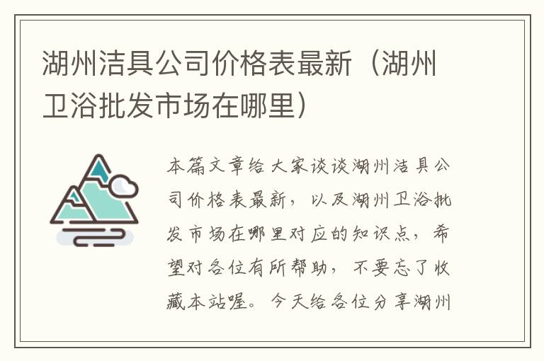 湖州洁具公司价格表最新（湖州卫浴批发市场在哪里）