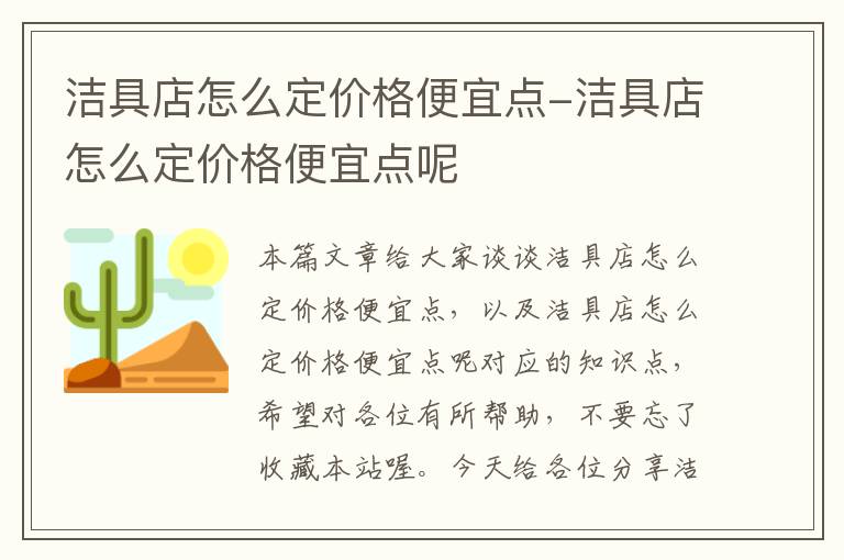 洁具店怎么定价格便宜点-洁具店怎么定价格便宜点呢