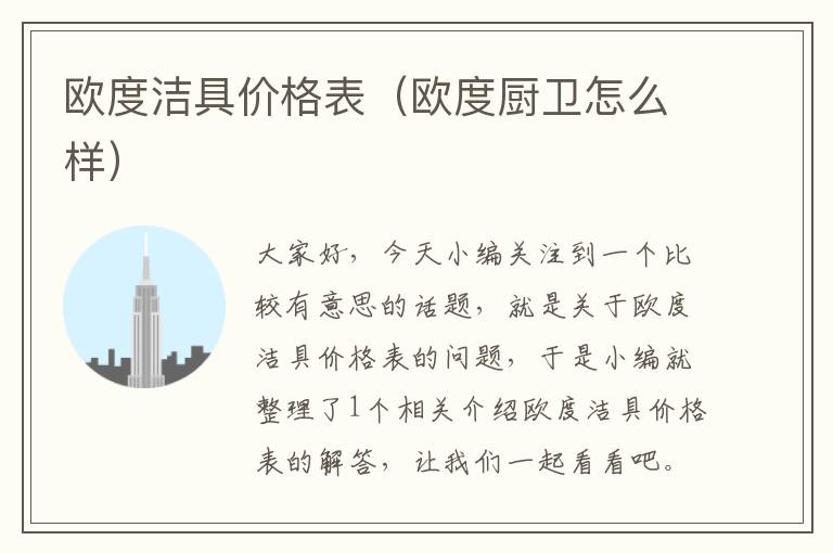 欧度洁具价格表（欧度厨卫怎么样）