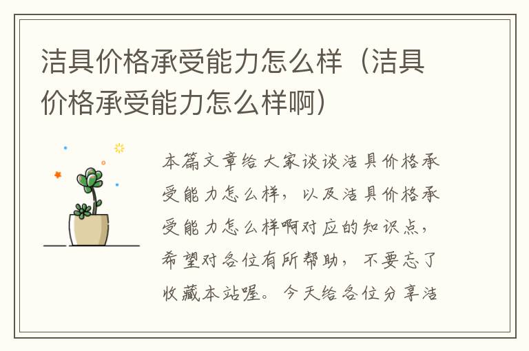 洁具价格承受能力怎么样（洁具价格承受能力怎么样啊）