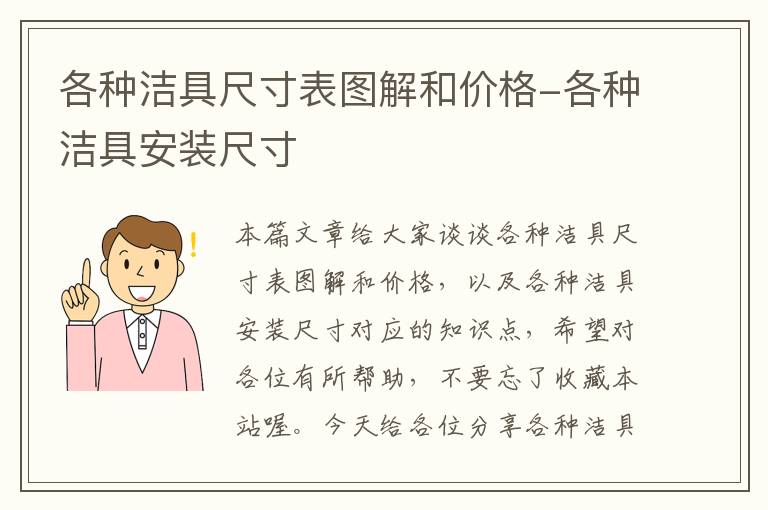 各种洁具尺寸表图解和价格-各种洁具安装尺寸