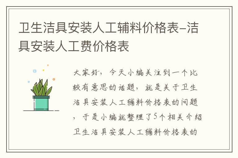 卫生洁具安装人工辅料价格表-洁具安装人工费价格表