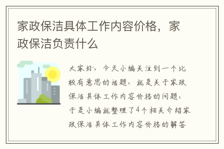 家政保洁具体工作内容价格，家政保洁负责什么