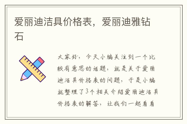 爱丽迪洁具价格表，爱丽迪雅钻石