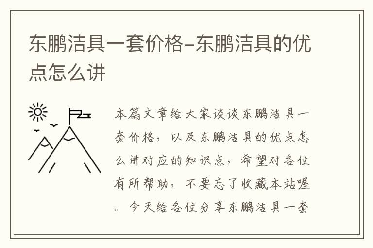 东鹏洁具一套价格-东鹏洁具的优点怎么讲