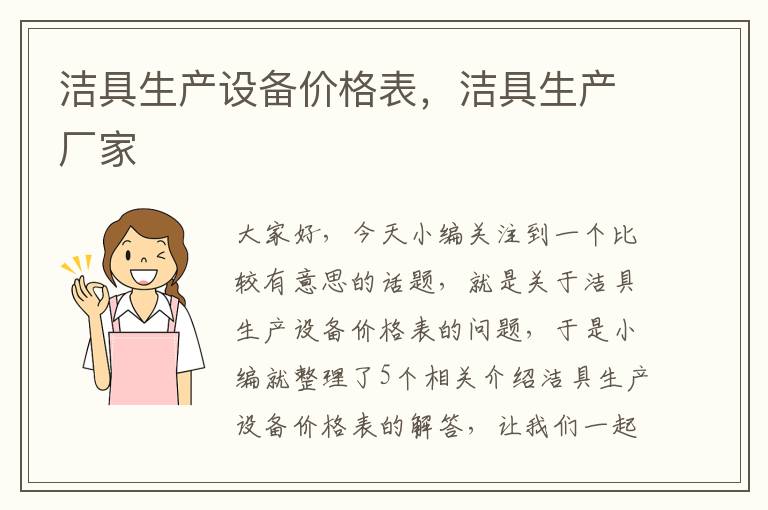 洁具生产设备价格表，洁具生产厂家