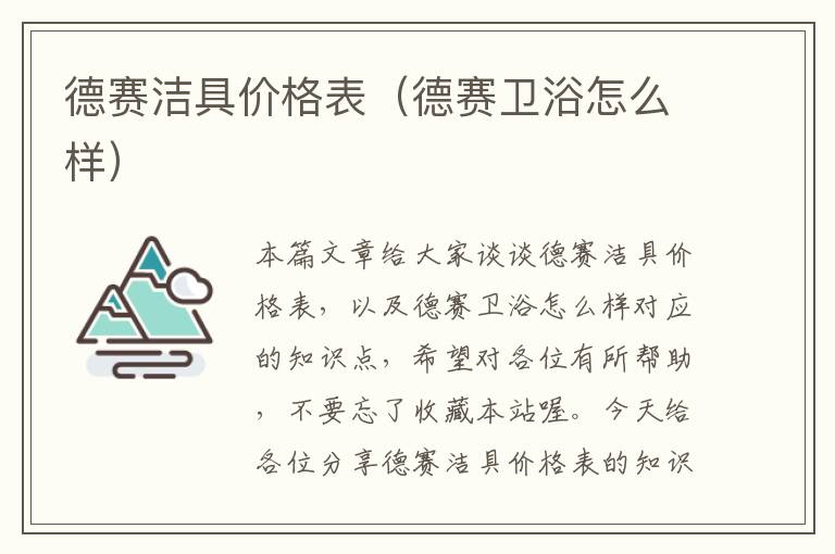 德赛洁具价格表（德赛卫浴怎么样）