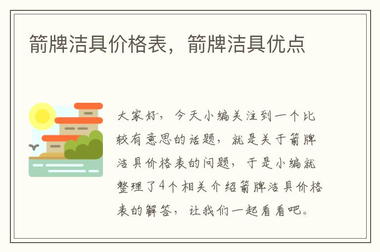 箭牌洁具价格表，箭牌洁具优点