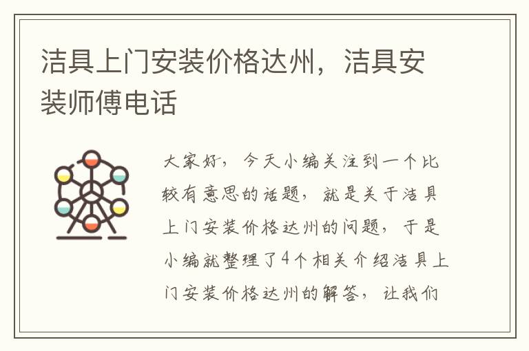 洁具上门安装价格达州，洁具安装师傅电话