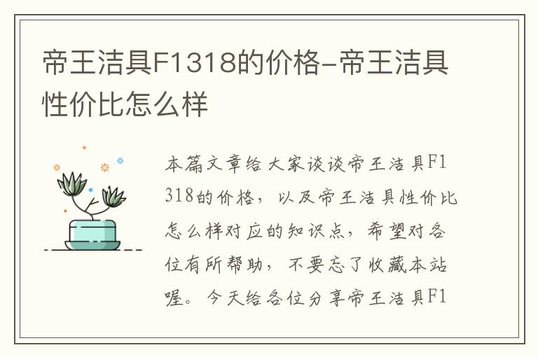 帝王洁具F1318的价格-帝王洁具性价比怎么样