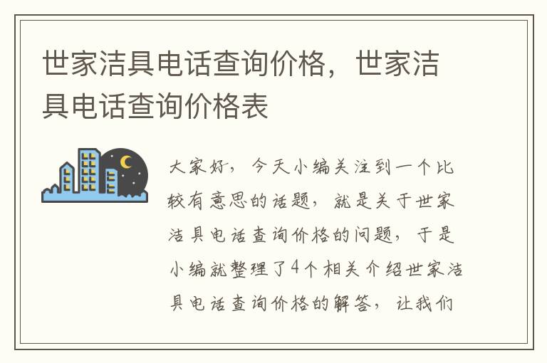 世家洁具电话查询价格，世家洁具电话查询价格表