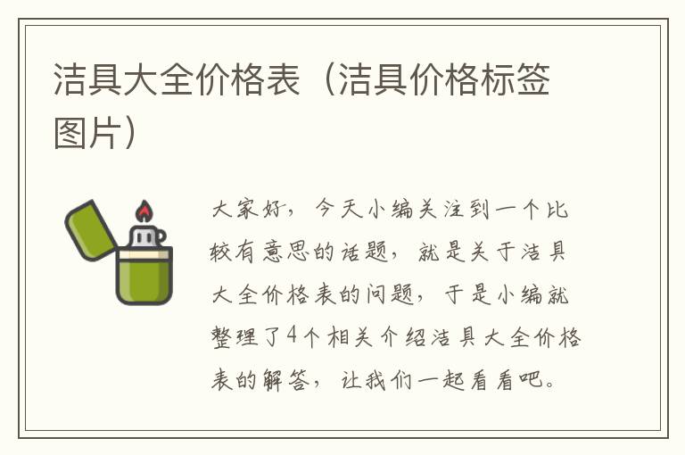 洁具大全价格表（洁具价格标签图片）