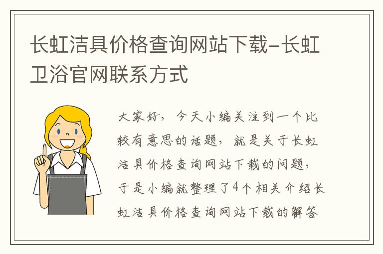 长虹洁具价格查询网站下载-长虹卫浴官网联系方式