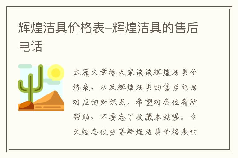 辉煌洁具价格表-辉煌洁具的售后电话