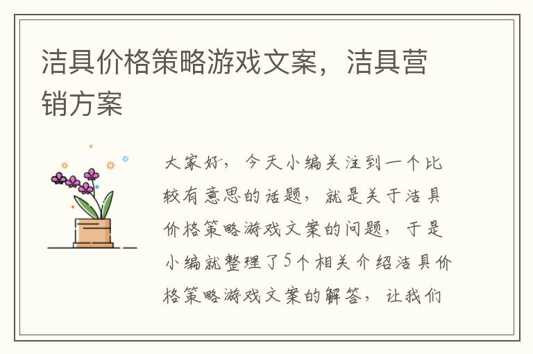 洁具价格策略游戏文案，洁具营销方案