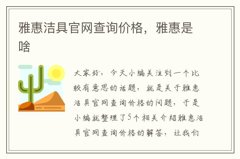 雅惠洁具官网查询价格，雅惠是啥