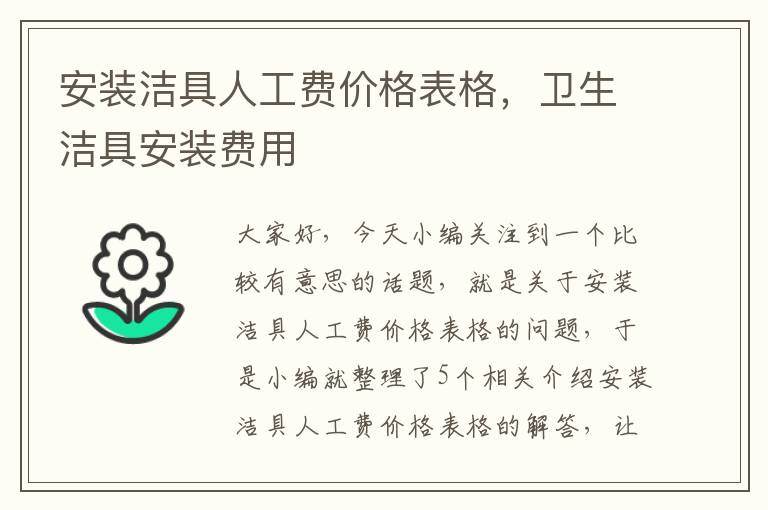 安装洁具人工费价格表格，卫生洁具安装费用