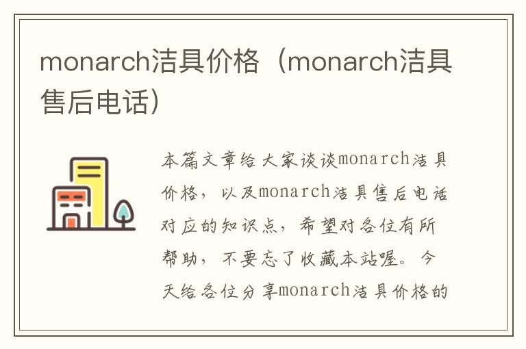 monarch洁具价格（monarch洁具售后电话）