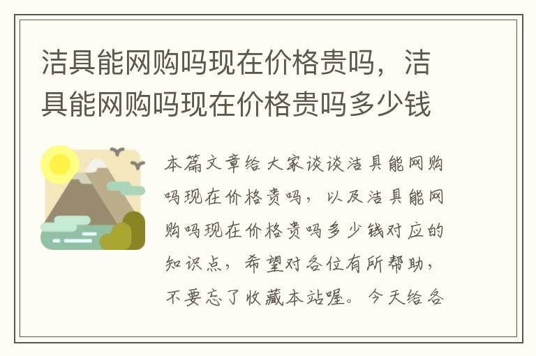 洁具能网购吗现在价格贵吗，洁具能网购吗现在价格贵吗多少钱