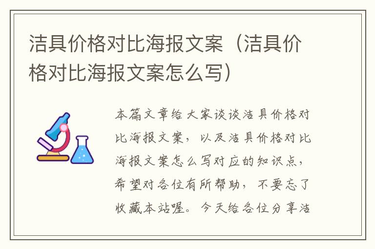 洁具价格对比海报文案（洁具价格对比海报文案怎么写）