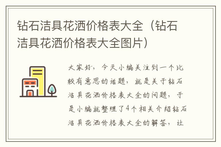 钻石洁具花洒价格表大全（钻石洁具花洒价格表大全图片）