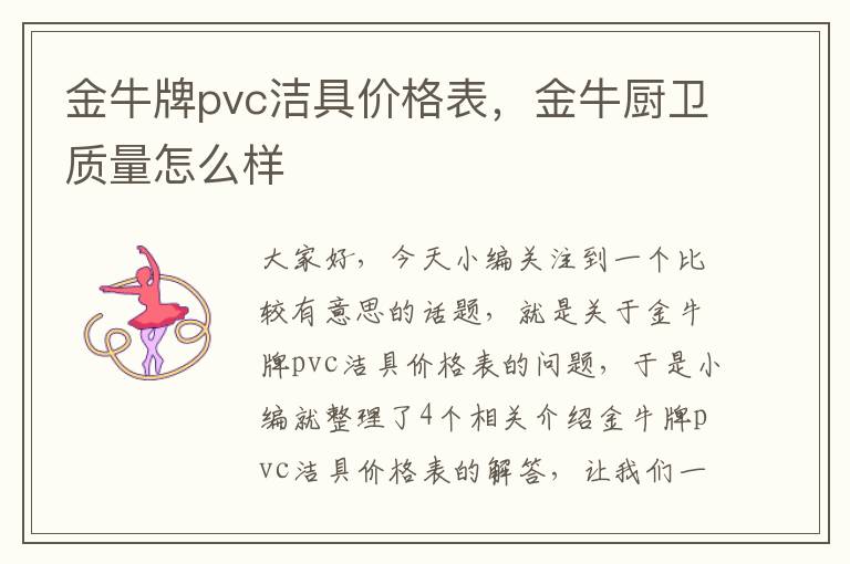 金牛牌pvc洁具价格表，金牛厨卫质量怎么样