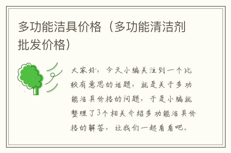 多功能洁具价格（多功能清洁剂批发价格）