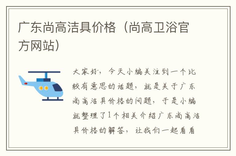 广东尚高洁具价格（尚高卫浴官方网站）