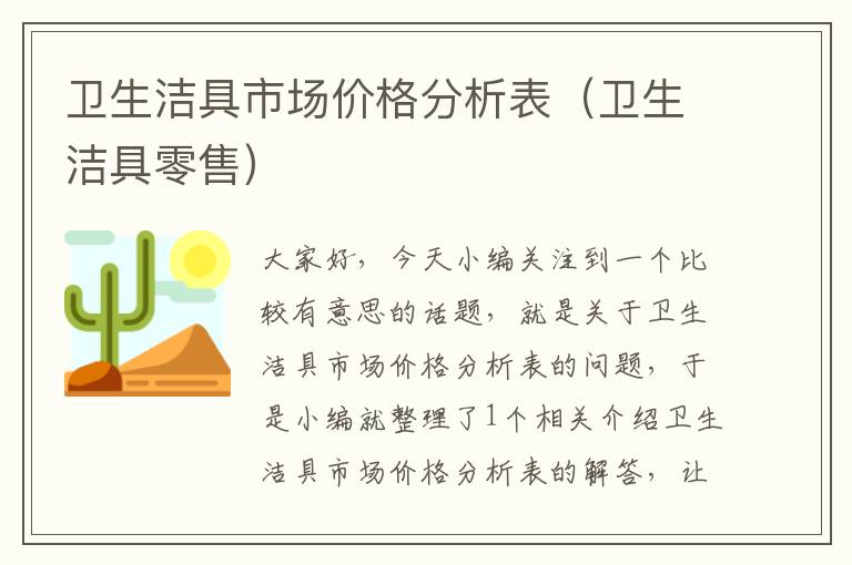 卫生洁具市场价格分析表（卫生洁具零售）