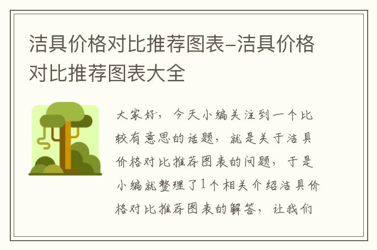 洁具价格对比推荐图表-洁具价格对比推荐图表大全