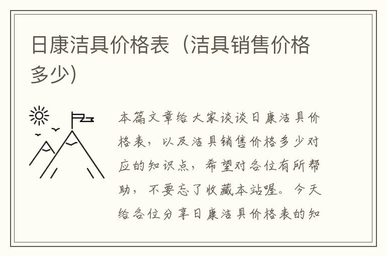 日康洁具价格表（洁具销售价格多少）