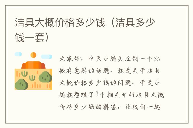 洁具大概价格多少钱（洁具多少钱一套）