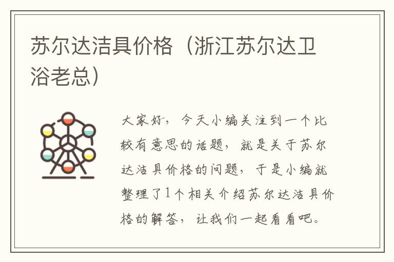 苏尔达洁具价格（浙江苏尔达卫浴老总）