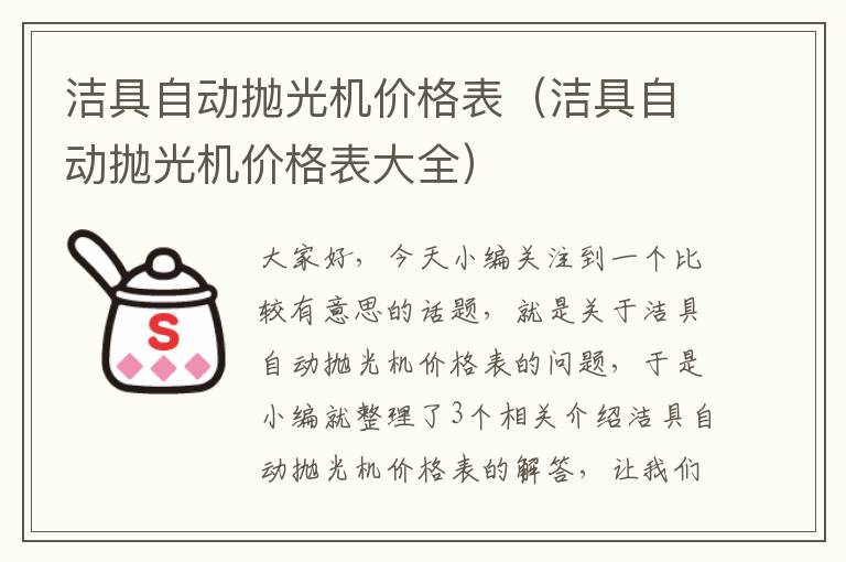 洁具自动抛光机价格表（洁具自动抛光机价格表大全）