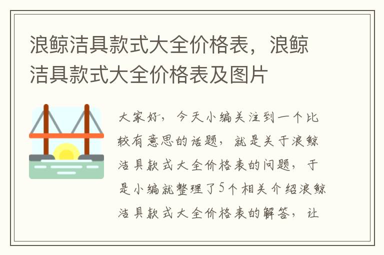 浪鲸洁具款式大全价格表，浪鲸洁具款式大全价格表及图片